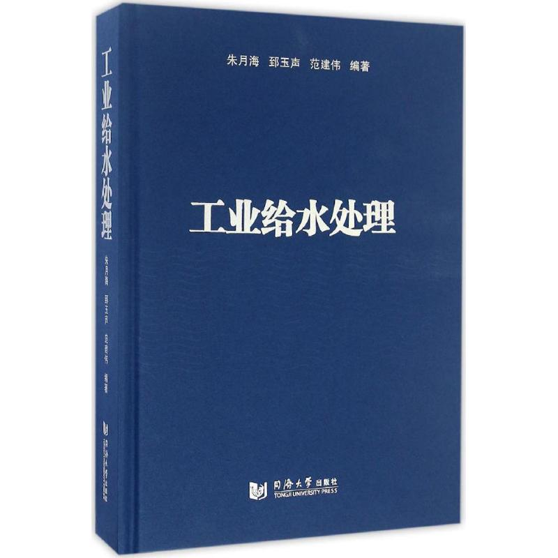 [M]工业给水处理-9787560859996