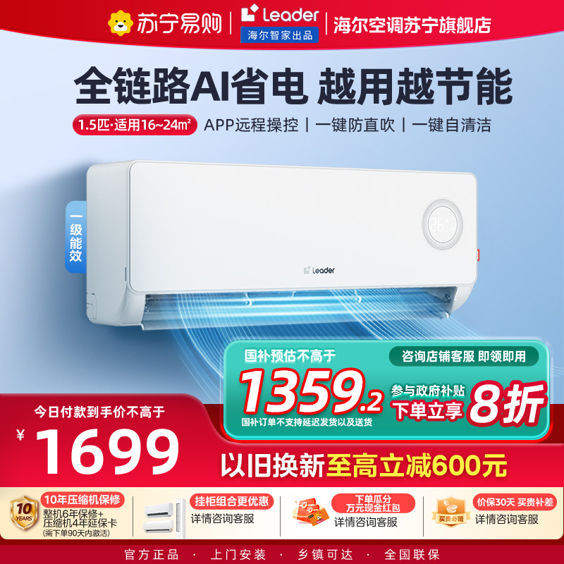 统帅(Leader)空调海尔智家出品 1.5匹新一级超省电 变频冷暖空调挂机KFR-35GW/LPA1-1