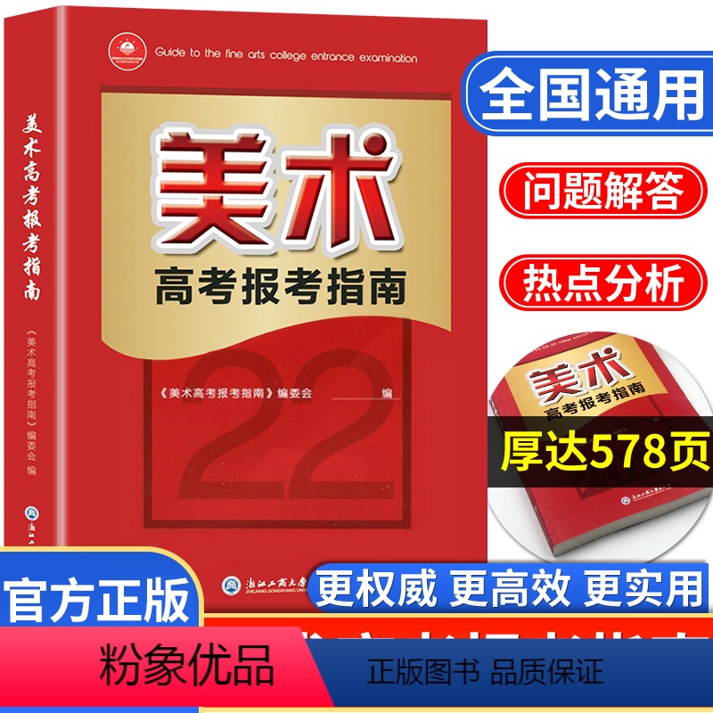 美术高考报考指南 全国通用 [正版]美术高考志愿填报指南高考艺术生美术类校考院校简介及录取分数线速查统考联考新高考志愿填