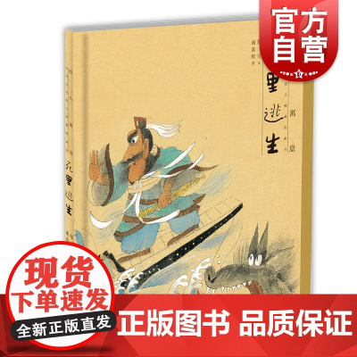 绘心寓意 中国古代寓言典藏图画书 死里逃生 4~8岁 中华优秀传统文化 儿童绘本读物 本社 少年儿童出版社