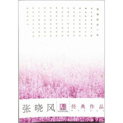 正版新书]张晓风经典作品张晓风 著9787801157188