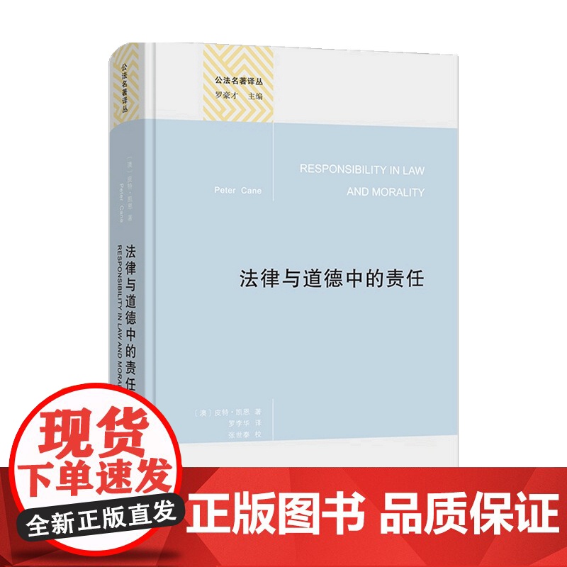 法律与道德中的责任 皮特 凯恩 著 法律