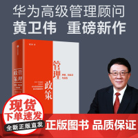 管理政策 矛盾 辩证法与实践(华为高级管理顾问 中国人民大学商学院教授黄卫伟沉淀多年重磅新作)黄卫伟著中信出版集团