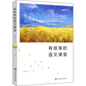 醉染图书有故事的语文课堂9787576013269