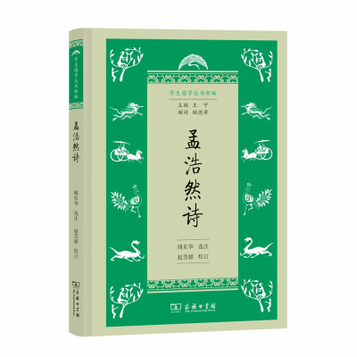 醉染图书孟浩然诗(学生国学丛书新编)9787100166805