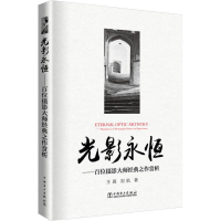 音像光影永恒——百位摄影大师经典之作赏析王真,刘航