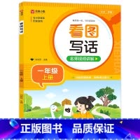 一年级上 小学通用 [正版]小学生看图写话 一二年级上下册 大字护眼版 每天练一练 写作更简单 训练逻辑思维 锻炼表达能