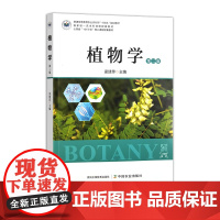 植物学(第二版) 32827 梁建萍 普通高等教育农业农村部“十四五”规划教材