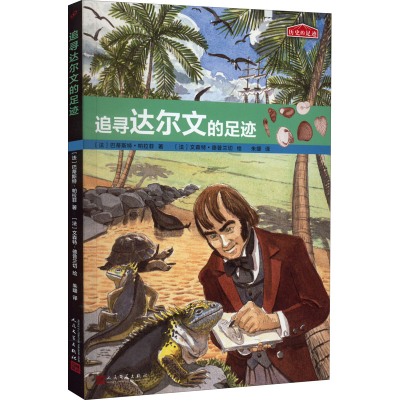 醉染图书追寻达尔文的足迹9787020126040