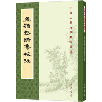 音像孟浩然诗集校注[唐]孟浩然撰 李景白校注