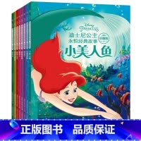 [正版]新书 迪士尼公主永恒经典故事珍藏版8册加注拼:3-6岁 小美人鱼+ 迪士尼+迪士尼公主+爱丽儿 经典童话故事幼小