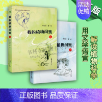 [正版]我的植物闺蜜 祁云枝著自然科学文学语言解读植物科学生态环保健康发展 经典著作 书籍 上海大学出版社