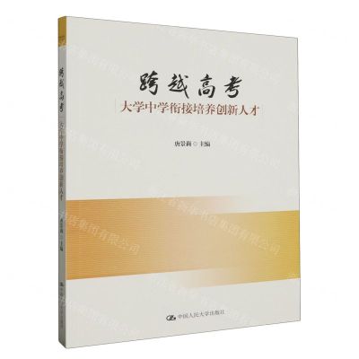 [N]跨越高考(大学中学衔接培养创新人才)-9787300321394