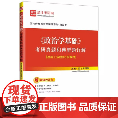 《政治学基础》考研真题和典型题详解 适用王浦劬第5版教材 国内外经典教材辅导系列 政治类 石化出版社9787511478