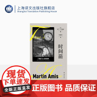 时间箭:罪行的本质 马丁·艾米斯作品系列 何致和 译 时间倒置 反向叙述 超现实手法展现暴行 上海译文出版社 正版