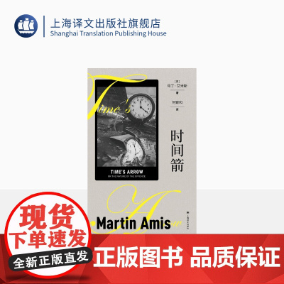 时间箭:罪行的本质 马丁·艾米斯作品系列 何致和 译 时间倒置 反向叙述 超现实手法展现暴行 上海译文出版社 正版