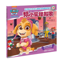 [M]帮小蜜蜂搬家/汪汪队立大功儿童安全救援故事书(第3辑)-9787545534221