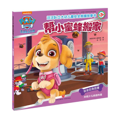 [M]帮小蜜蜂搬家/汪汪队立大功儿童安全救援故事书(第3辑)-9787545534221