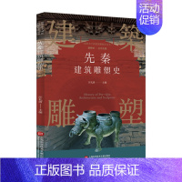 [正版]插图本中国建筑雕塑史丛书 先秦建筑雕塑史 艺术鉴赏类书籍