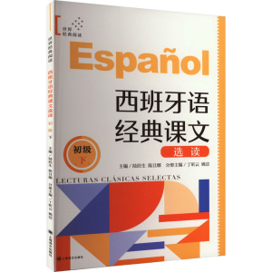 [M]西班牙语经典课文选读 初级 下-9787532794911