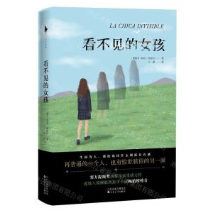 [N]看不见的女孩-9787530678190