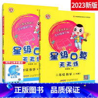 [人教版]星级口算二上下2册装 小学二年级 [正版]星级口算天天练二年级上册下册口算题卡西师版北师版人教版数学计算小达人