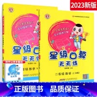 [人教版]星级口算二上下2册装 小学二年级 [正版]星级口算天天练二年级上册下册口算题卡西师版北师版人教版数学计算小达人