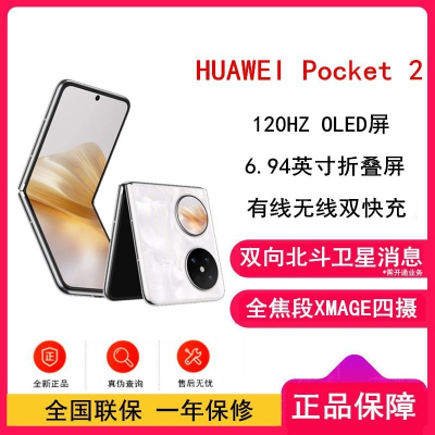 华为 Pocket 2 洛可可白 12GB+512GB 超平整超可 12GB+512GB 超平整超可靠 全焦段XMAGE