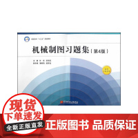机械制图习题集(4版)(高职高专)(十三五)