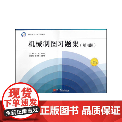 机械制图习题集(4版)(高职高专)(十三五)