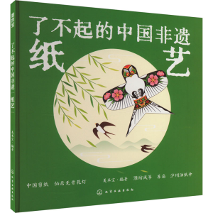 [M]了不起的中国非遗 纸艺-9787122442376