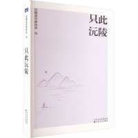 音像只此沅陵沅陵县作家协会 编