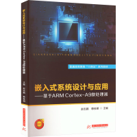[M]嵌入式系统设计与应用——基于ARM Cortex-A9微处理器-9787568082525