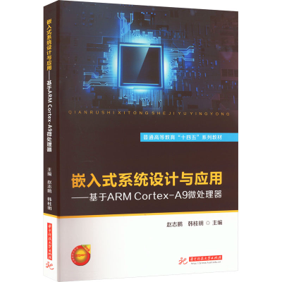 [M]嵌入式系统设计与应用——基于ARM Cortex-A9微处理器-9787568082525
