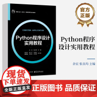 店 Python程序设计实用教程 新型工业化 新计算 计算机应用与技术类系列教材书籍 零基础多层次重应用Python