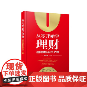 从零开始学理财:通向财务自由之路 韩中华 化学工业出版社 正版书籍