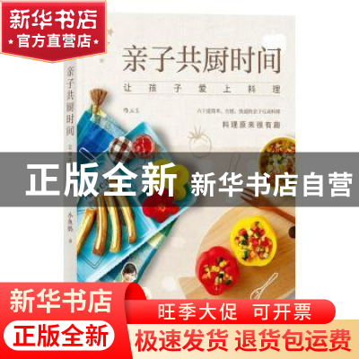 正版 亲子共厨时间:让孩子爱上料理 小鱼妈著 江西人民出版社 97