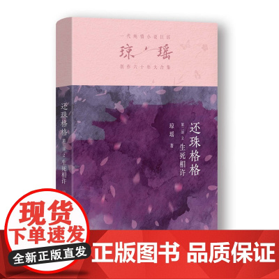 还珠格格第二部2 生死相许 琼瑶著一代纯情小说巨匠琼瑶经典之作电视剧原著小说梅花英雄梦作者 现代文学电视剧原著小说书