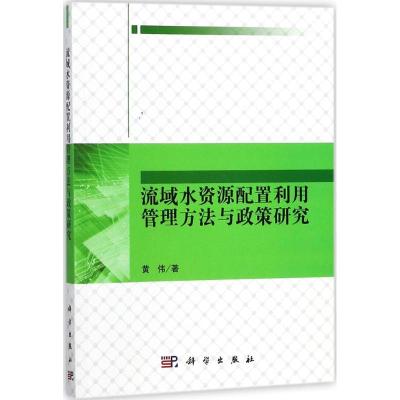 流域水资源配置利用管理方法与政策研究