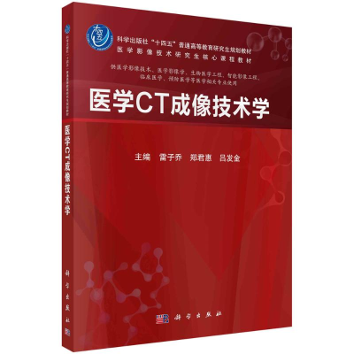 正版新书]医学CT成像技术学雷子乔,郑君惠,吕发金 编978703077