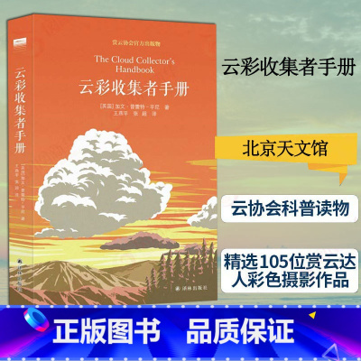 [正版]云彩收集者手册 北京天文馆馆长(英)加文 赏云协会科普读物 46种云与大气现象全彩图集凡虫云图鉴赏