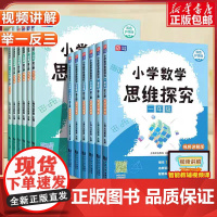 2024新版探究应用新思维数学一二三四五六年级上下全一册通用版小学数学思维训练奥数竞赛教程举一反三基础培优课外拓展元远教