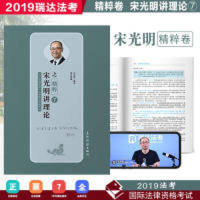 正版新书]瑞达精粹2019司法考试宋光明讲理论之精粹卷2019国家法
