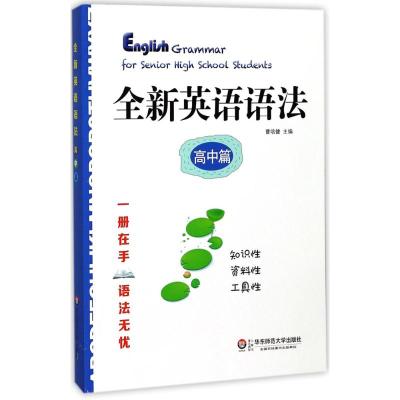 全新英语语法 高中篇