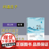 [正版新书]问道庄子 郑义林 清华大学出版社 庄子 哲学 生活