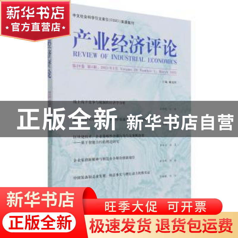 正版 产业经济评论 第20卷 第1辑 编者:臧旭恒|责编:宋涛 经济