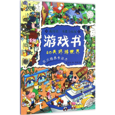 醉染图书我的本能力拓展游戏书9787557008598