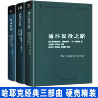 哈耶克经典作品集[哈耶克三部曲 ]通往奴役之路+致命的自负+自由宪章