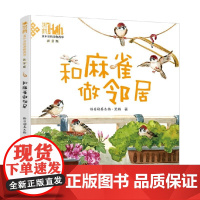 和麻雀做邻居 格日勒其木格·黑鹤 著 儿童文学