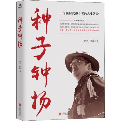 正版新书]种子 钟扬陈芳9787559626776